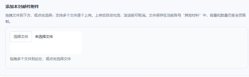本封邮件附件：拖拽文件或点击选择文件上传，真实网页截图