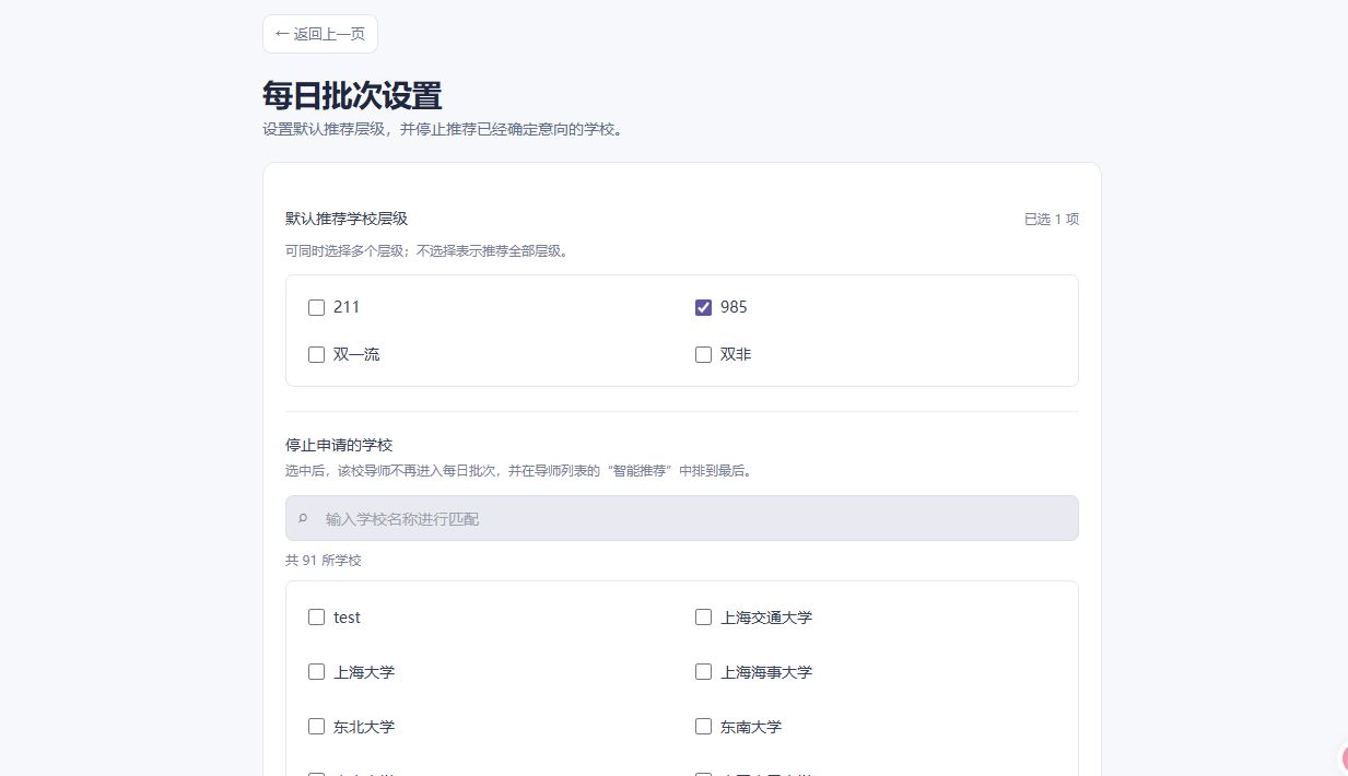 每日批次设置：推荐层级、学校与学院冷却，真实网页截图