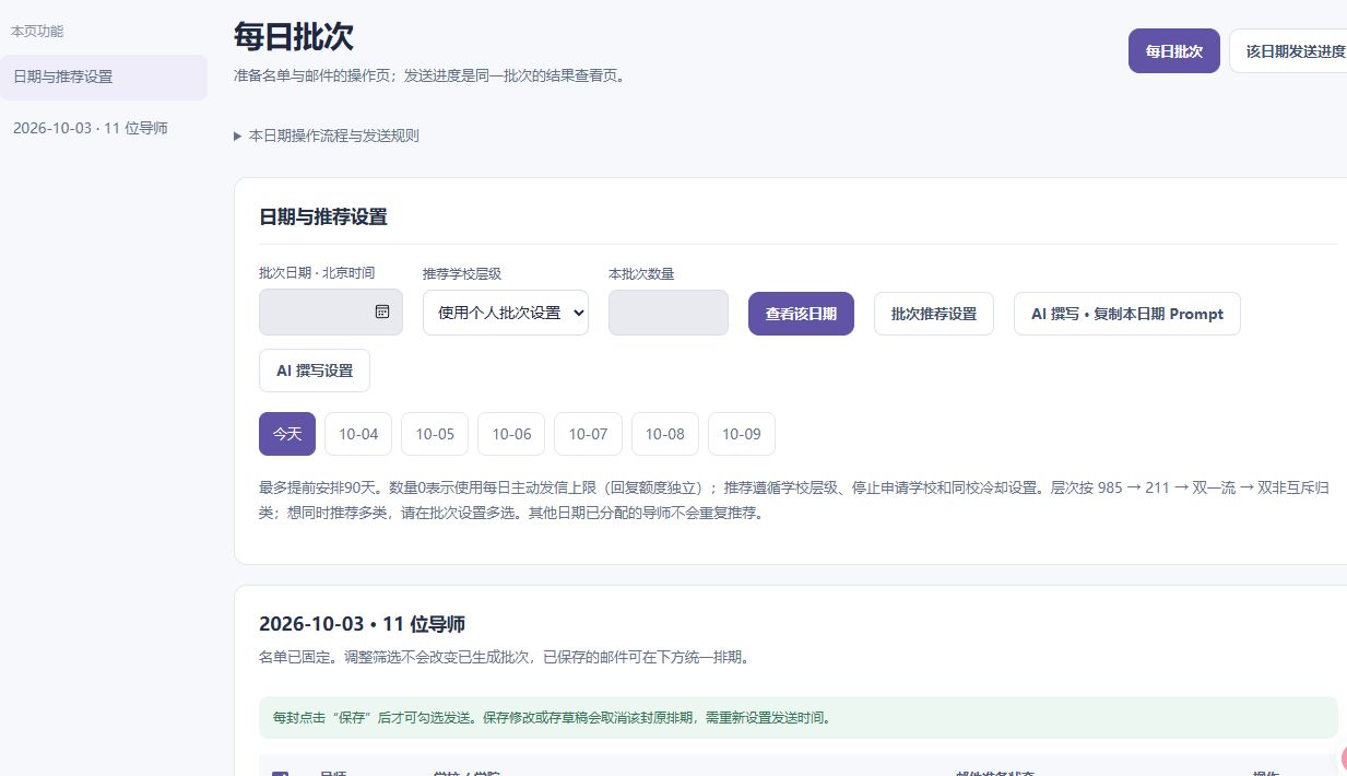 每日批次：日期选择、推荐名单与统一排期，真实网页截图