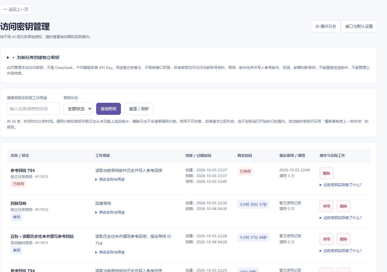 访问密钥管理：用途、有效期、状态与停用操作，真实网页截图
