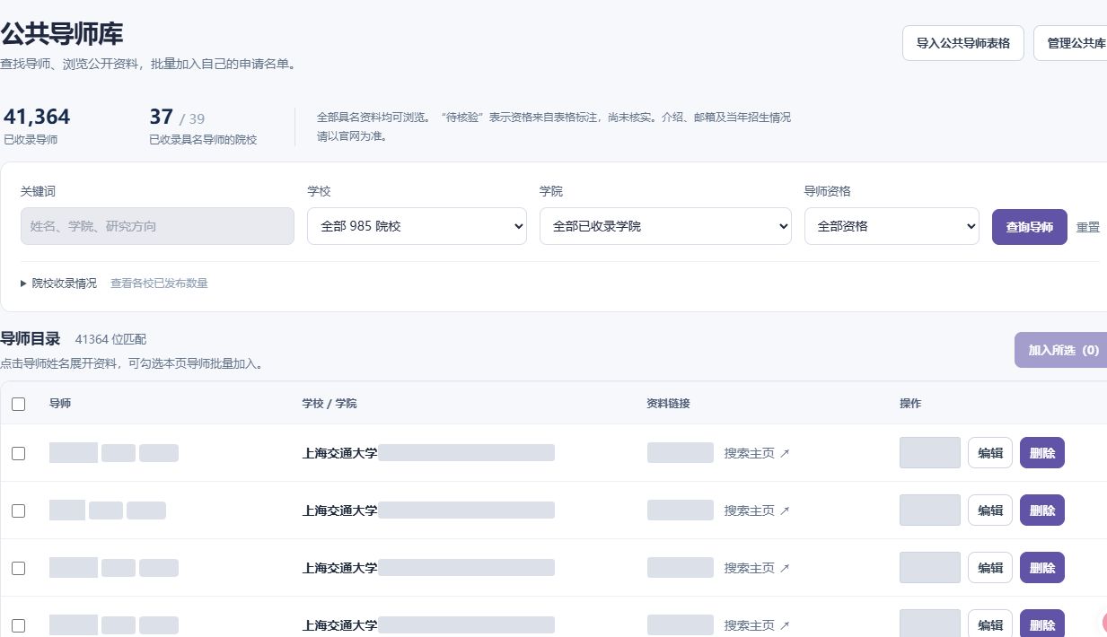 公共导师库：按学校、学院和导师属性浏览，真实网页截图