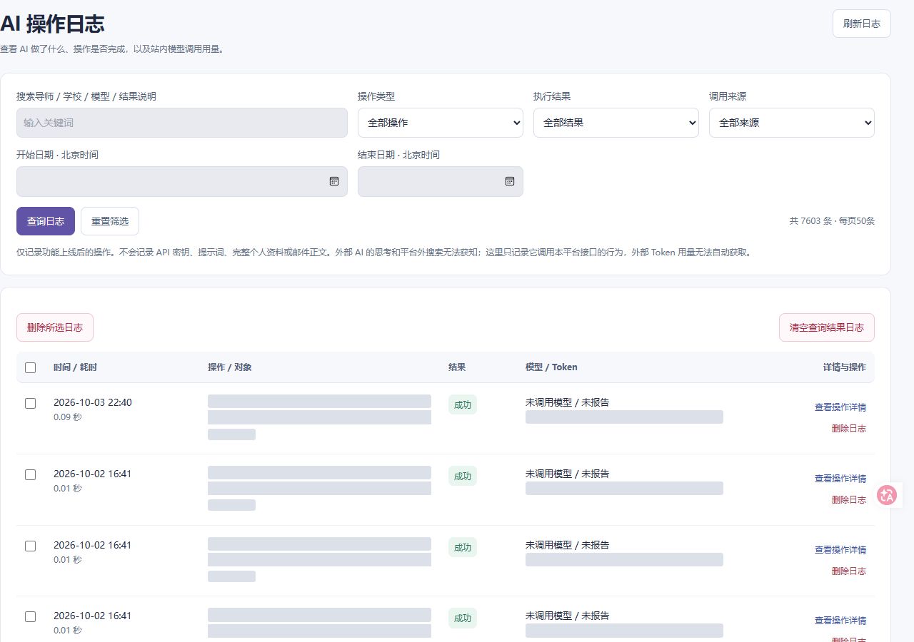AI 操作日志：查询操作、执行结果与用量，真实网页截图