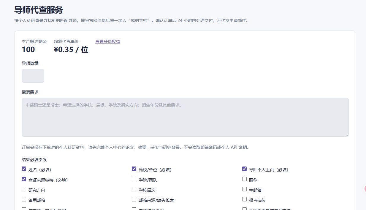 导师代查：提出目标、核对名额和费用后下单，真实网页截图