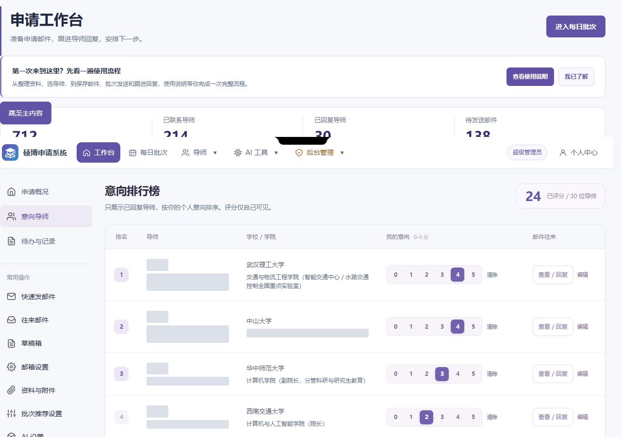 意向导师：已回复导师的个人评分与往来入口，真实网页截图