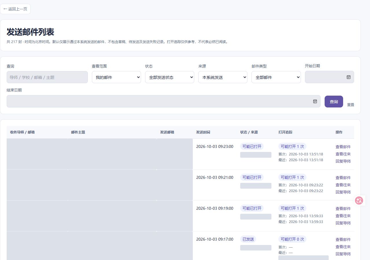 发送邮件列表：筛选、追踪及邮件往来入口，真实网页截图