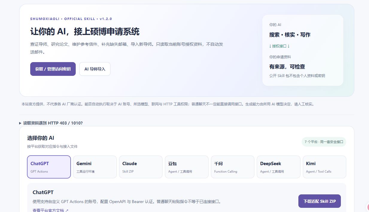 专属 Skill：选择 AI 平台并查看接入指南，真实网页截图