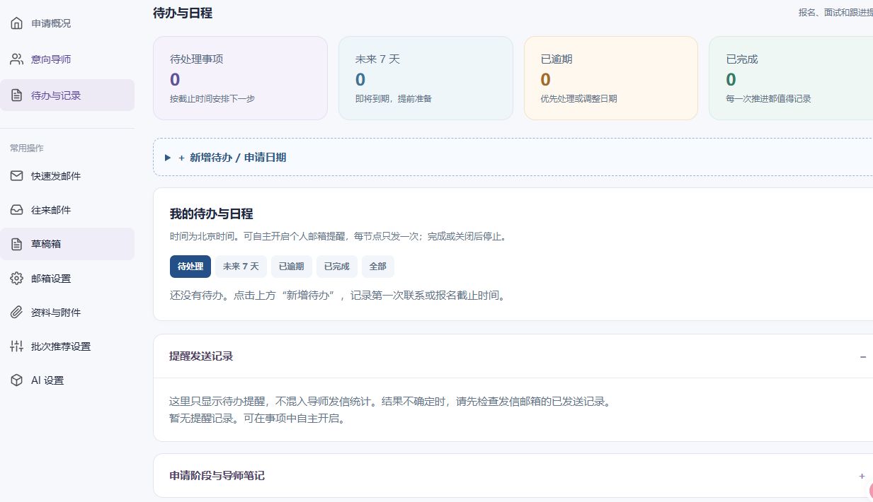 待办与日程：事项状态、申请日期与提醒设置，真实网页截图