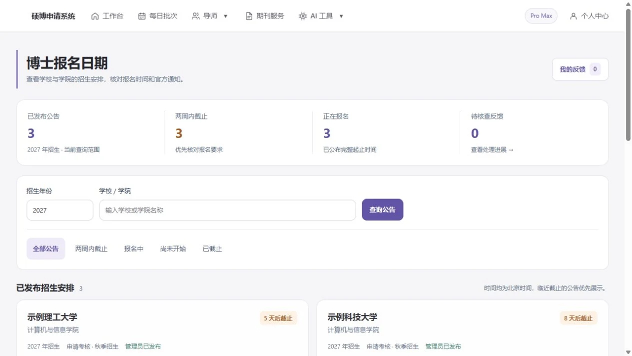 查看报名日期功能页面