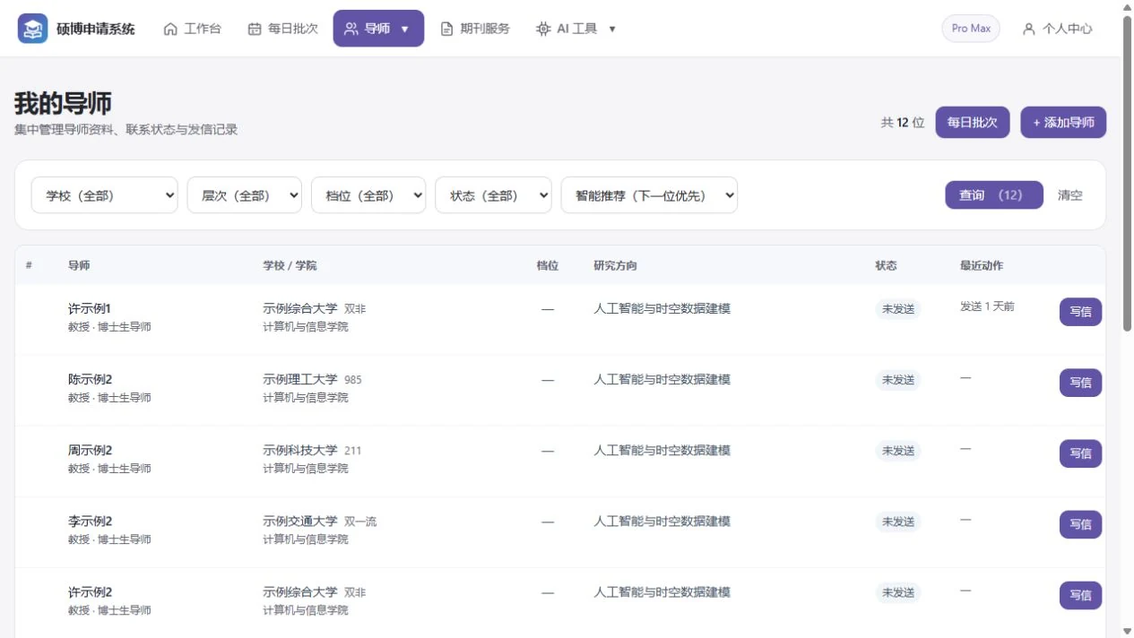 导师管理功能页面